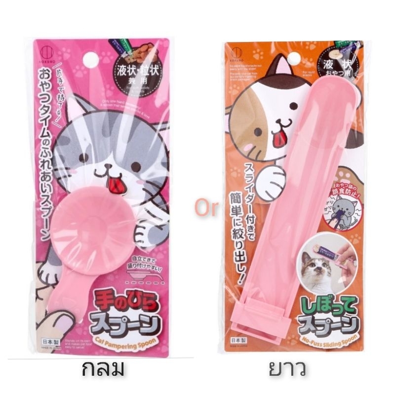 (1ชิ้น) ช้อนป้อนอาหาร ขนม น้องแมว น้องหมา ญี่ปุ่น kokubo pet spoon