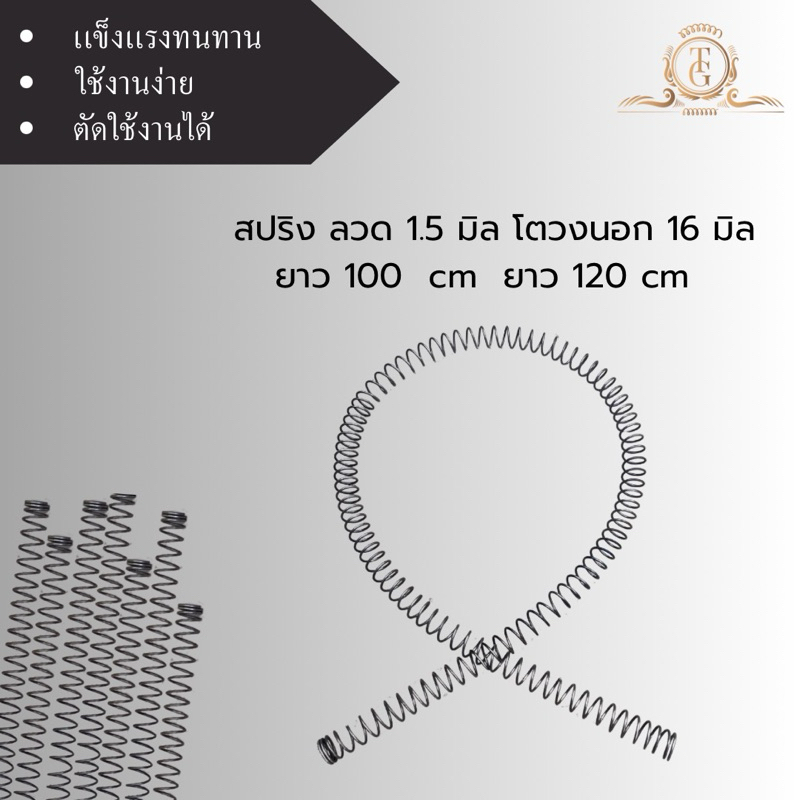 สปริงลวด 1.5 มิล โตวงนอก 16 ยาว 100-120 ซม. ใช้ได้อเนกค์ประสงค์