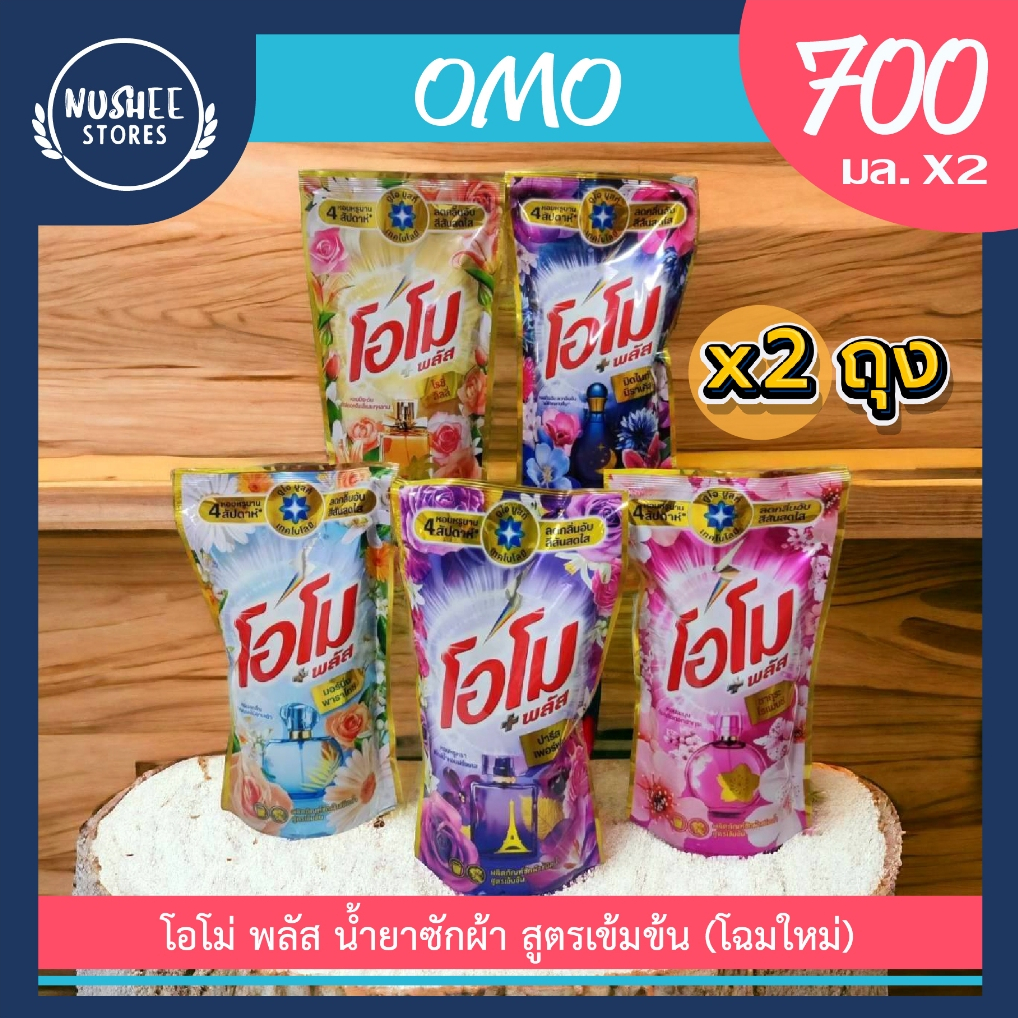 [แพ็คคู่ 2 ถุง] โอโม่ พลัส น้ำยาซักผ้า (โฉมใหม่) 700 ml.