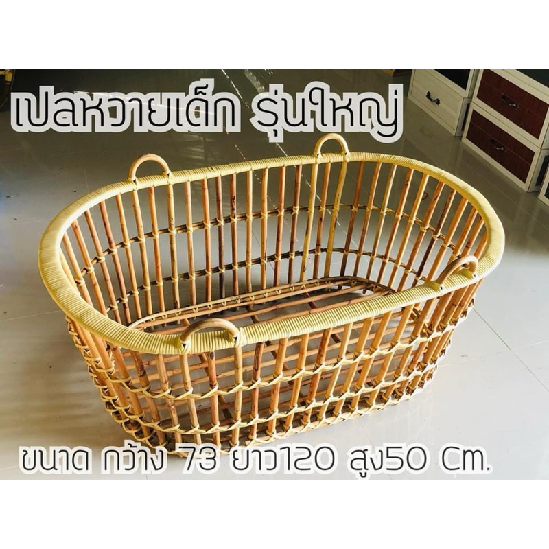 อู่หวายเด็กนอนแรกเกิด-4 ขวบ รุ่นจัมโบ้