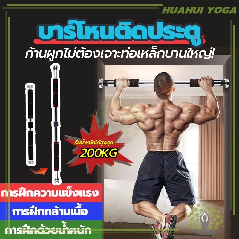 จัดส่งรวดเร็ว บาร์โหนติดประตู บาร์โหน บาร์โหนประตู ที่โหนบาร์ บาร์โหนดึงข้อ ปรับได้ 60-150 cm บาร์ดึงข้อ