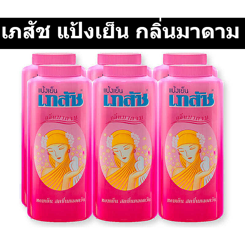 แป้งเย็นเภสัช Bhasaj cooling powder กลิ่น มาดาม 300 กรัม (แพ็ค 6 กระป๋อง)