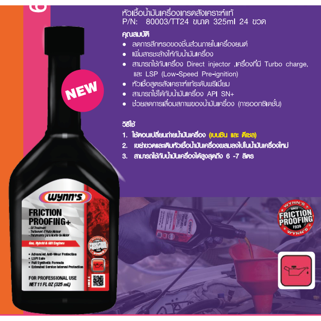 Wynn's วินน์ หัวเชื้อน้ำมันเครื่อง เกรดสังเคราะห์ เบนซิน ดีเซล FRICTION PROOFING+ ขนาด 325ml 80003/TT24
