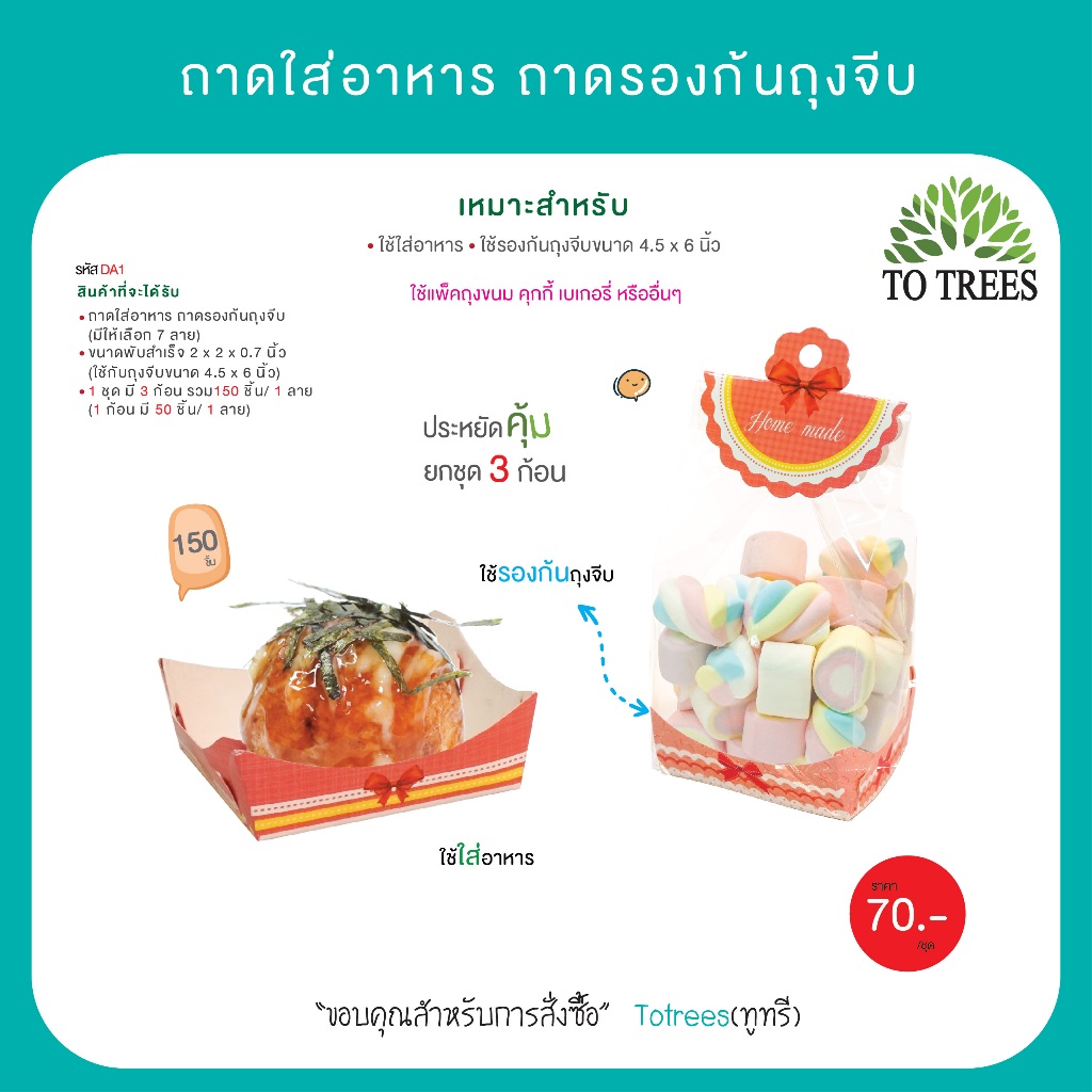 Totrees ถาดใส่อาหาร ถาดรองก้นถุงจีบ ถาดขนมพิมพ์ลาย ขนาด 2x2x0.7 นิ้ว 150 ชิ้น รหัส DA1