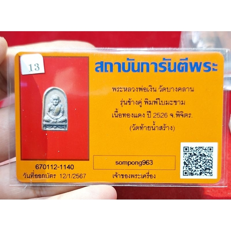 พระหลวงพ่อเงิน วัดบางคลาน รุ่นช้างคู่ พิมพ์ใบมะขาม
เนื้อทองแดง ปี 2526 จ.พิจิตร. (วัดท้ายน้ำสร้าง)

