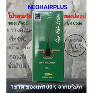 ของแท้มีQR code ล๊อตล่าสุด Neo Hair Lotion นีโอแฮร์โลชั่น