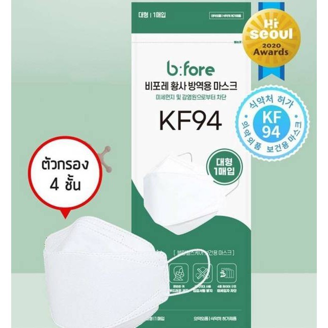หน้ากากอนามัยเกาหลี bfore KF94 ของแท้ 1000% white color 1 pcs original product made in korea