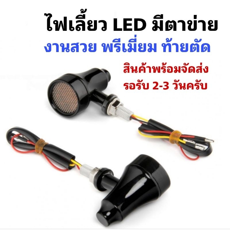 [ 1คู่ ] ไฟเลี้ยว LED ท้ายตัดตาข่าย งานสวยพรีเมี่ยม