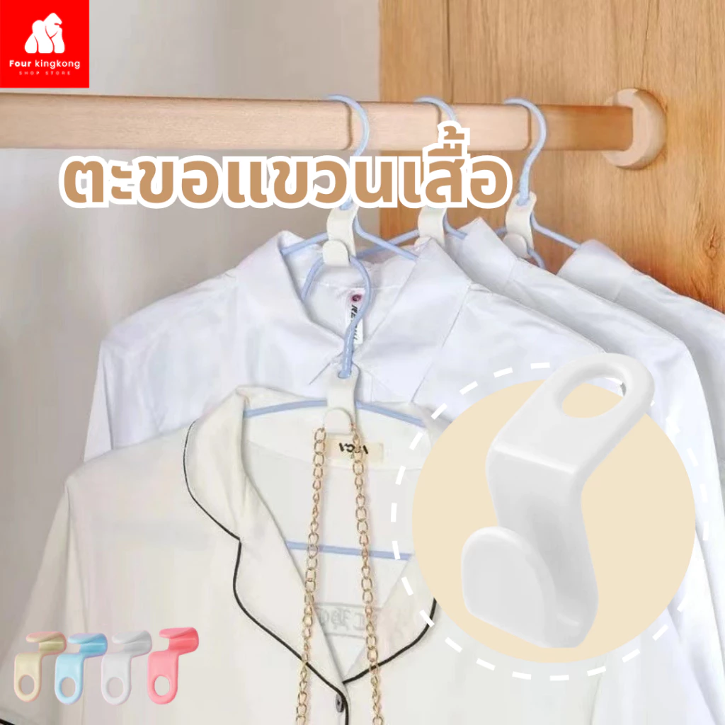 [F0644] ตะขอแขวนเสื้อผ้า ตะขอเเขวนไม้แขวนเสื้อ ตะขอแขวนพลาสติก ตะขอพลาสติก1ชิ้น