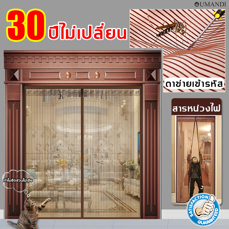 30 ปีไม่เปลี่ยน OUMANDI ม่านกันยุง ป้องกันยุงทุกฤดูกาลและฤดูร้อน ม่านกันยุงประตู มุ้งลวดไฟเบอร์ มุ้งแม่เหล็กติดประตู