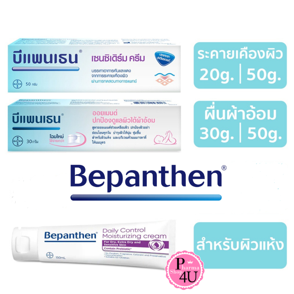 บีแพนเธน Bepanthen ointment /Bepanthen Sensiderm / Bepanthen Daily Control Moisturizing Cream
