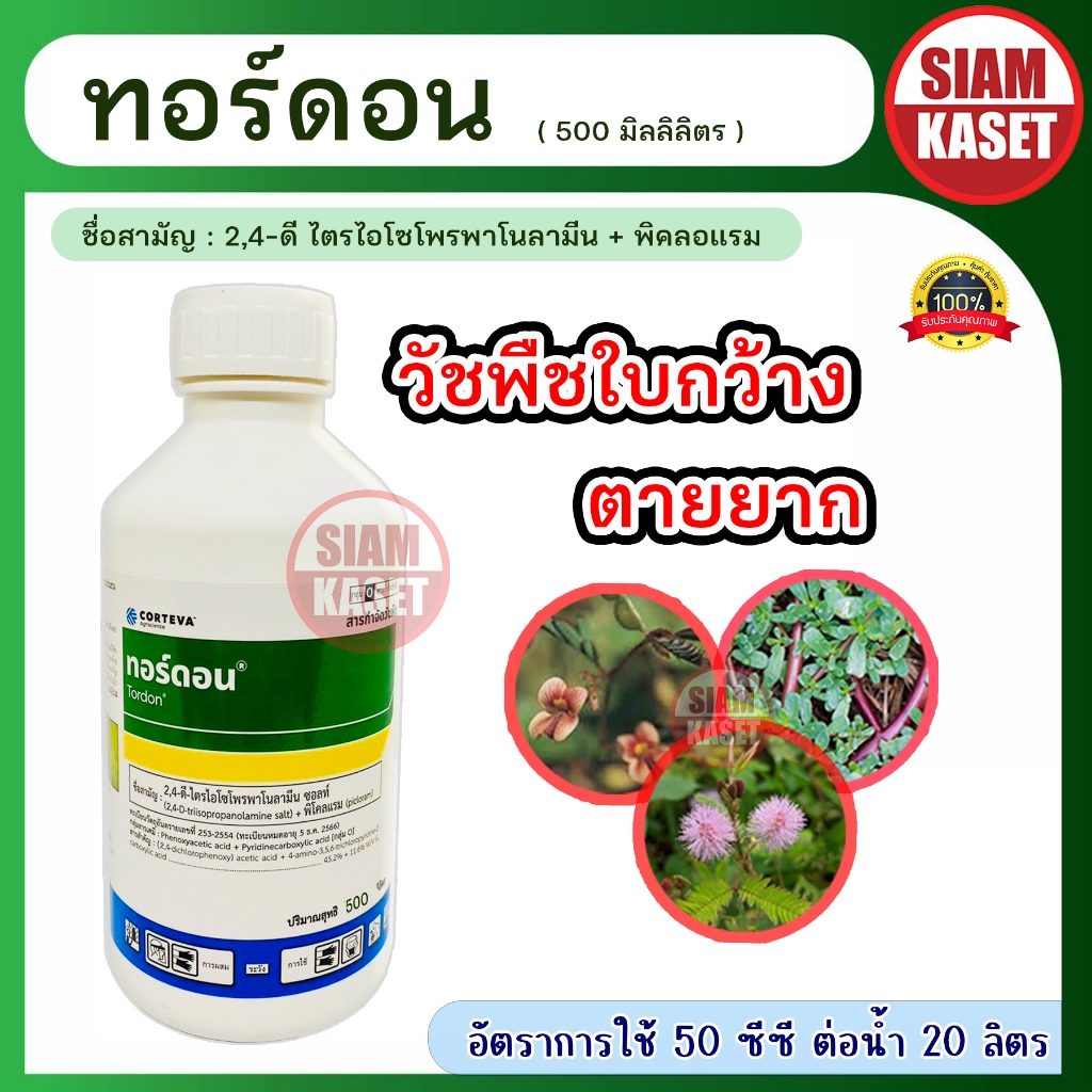 ทอร์ดอน 500 มล. กำจัดโสน กำจัดหญ้าในนาข้าว กำจัดหญ้าประเภทใบกว้างทุกชนิด