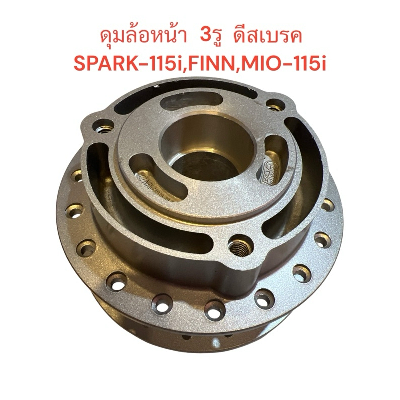 ดุมล้อหน้า SPARK-115i,FINN,MIO-115i 3รู ดีสเบรค สีบรอนซ์ ดุม ดุมล้อ สปาก ฟิน มีโอ 115 ไอ i
