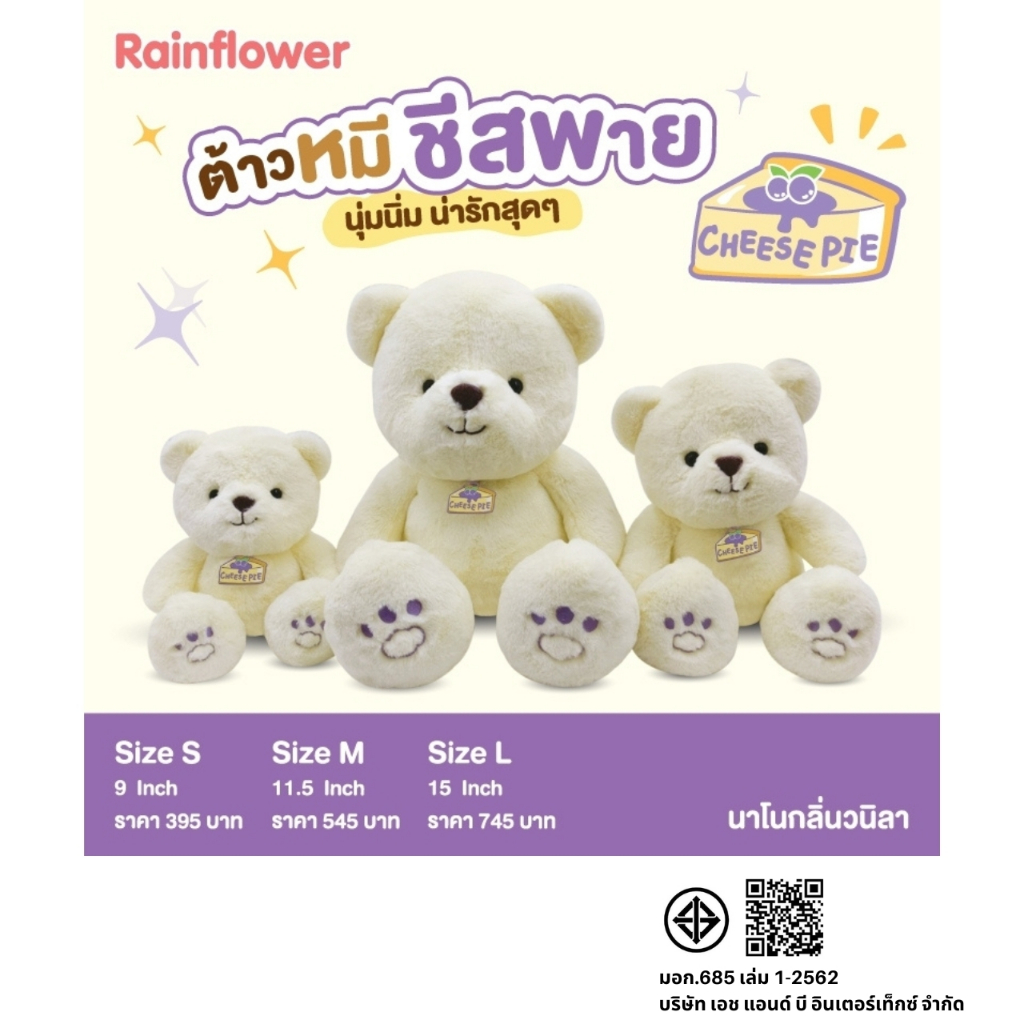 Rainflower ตุ๊กตาหมีชีสพาย Cheese Pie นาโนกลิ่นวนิลา