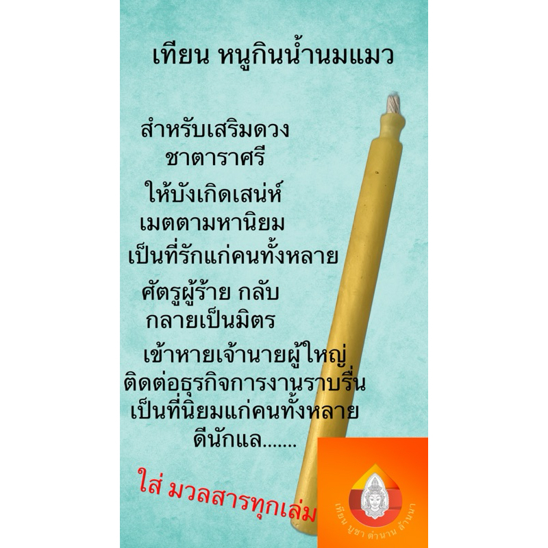 เทียนหนูกินน้ำนมแมว ขี้ผึ้งแท้ (มี มวลสาร ทุกเล่ม)
