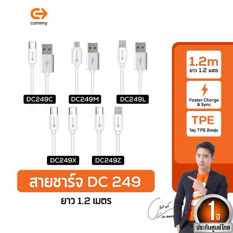 COMMY สายชาร์จ รุ่น DC249 สายชาร์จสำหรับ iphone samsung android ความยาว 1.2 เมตร