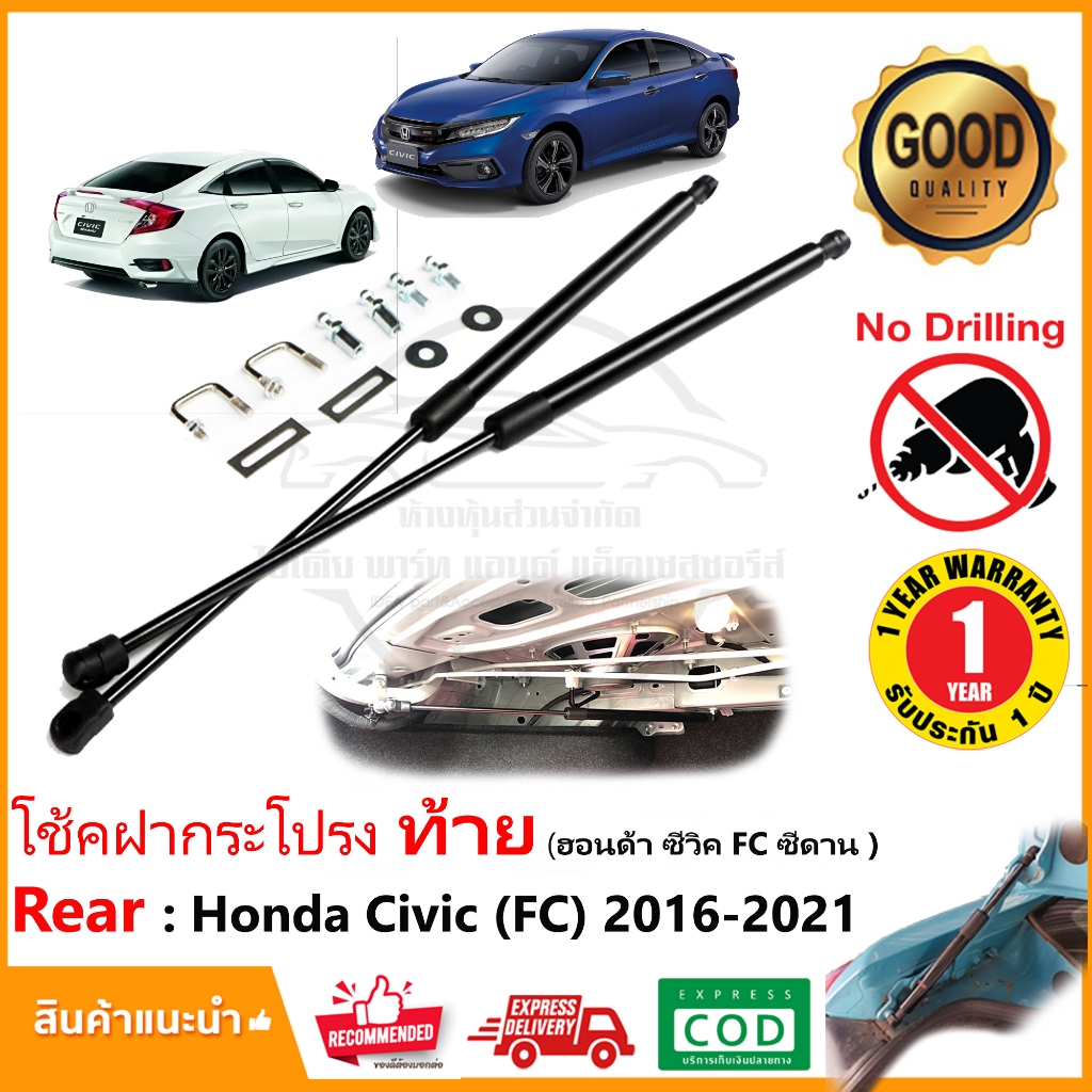 โช้คฝากระโปรง ท้าย Honda Civic FC 4 ประตู (2016-2021) สินค้าตรงรุ่น ไม่ต้องเจาะ ของแต่ง ฮอนด้า ซีวิค OEM รับประกัน 1 ปี