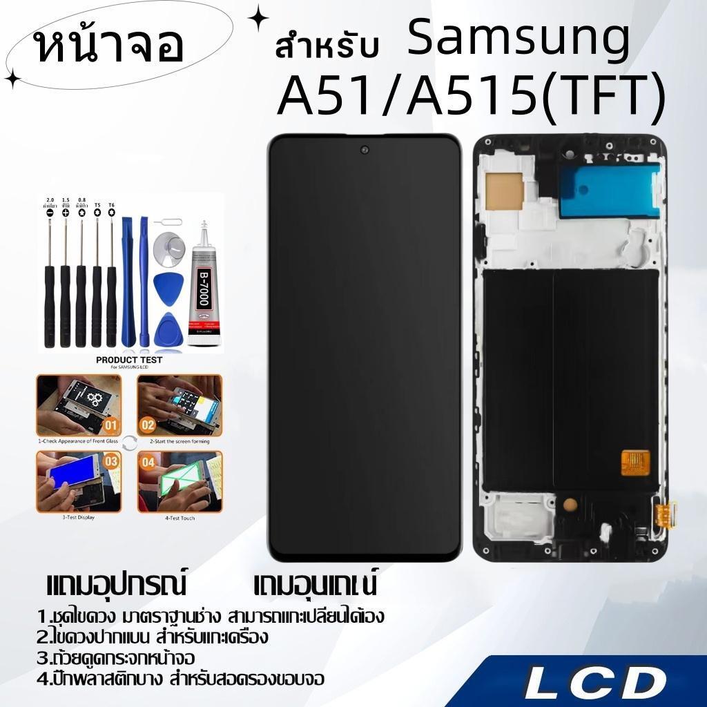 หน้าจอ samsung A51/A515(TFT),LCD for samsung A51/A515(TFT),อะไหล่หน้าจอ จอชุดพร้อมทัสกรีน ซัมซุง samsung