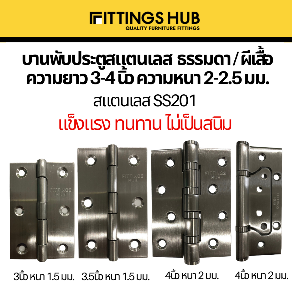 บานพับประตูสแตนเลส 3-4นิ้ว หนา 1.5-2มม. SS201 ธรรมดา/ผีเสื้อ - Fittings Hub