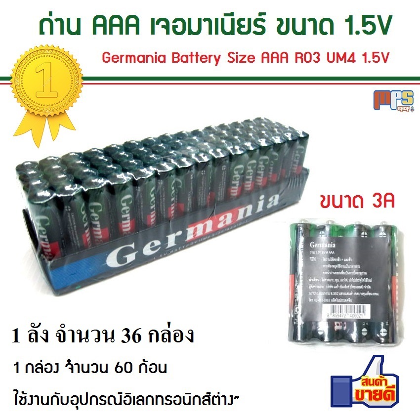 ถ่าน AAA เจอมาเนียร์ Germania Battery Size AAA R03 UM4 1.5V ขนาด 1ลัง = 36กล่อง (2,160ก้อน) แบตเตอรี