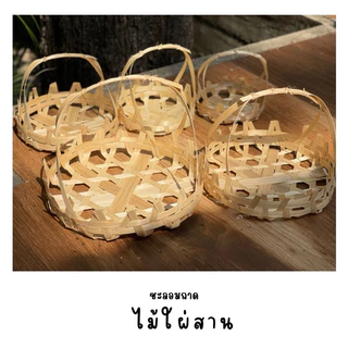 ชะลอมถาดมีหูขนาด 4 -8 นิ้ว