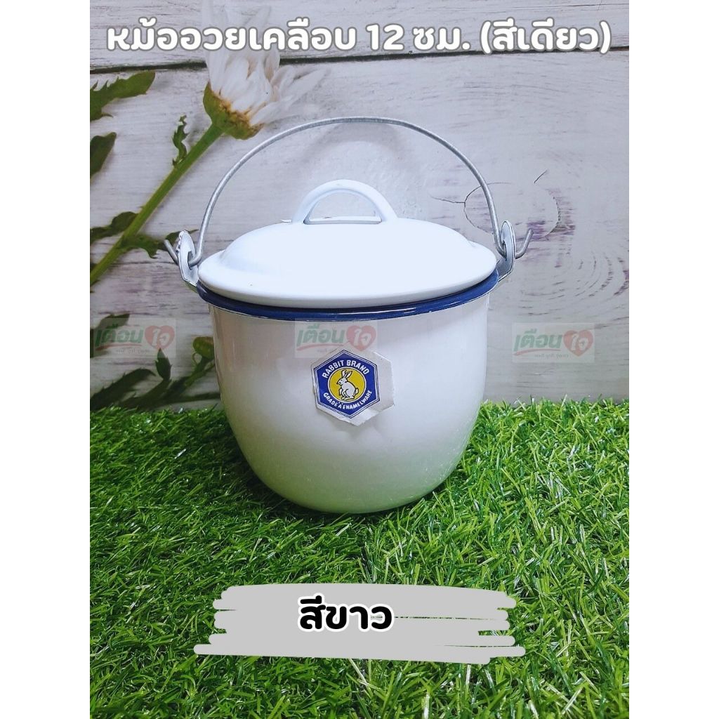 หม้อหูหิ้วเคลือบ (สีขาว) 12 ซม. ตรากระต่าย หม้อวินเทจ หม้อหู หม้อเคลือบ หม้ออวย หม้ออวยโบราณ หม้อโบราณ สีสัน สดใส