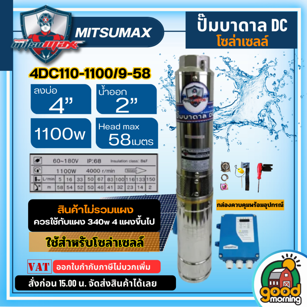 MITSUMAX  ปั๊มบาดาล DC รุ่น 4DC110-1100/9-58 1100W ลงบ่อ4 น้ำออก2 มอเตอร์บัตเลส ดูดน้ำลึก ซัมเมิส แผ