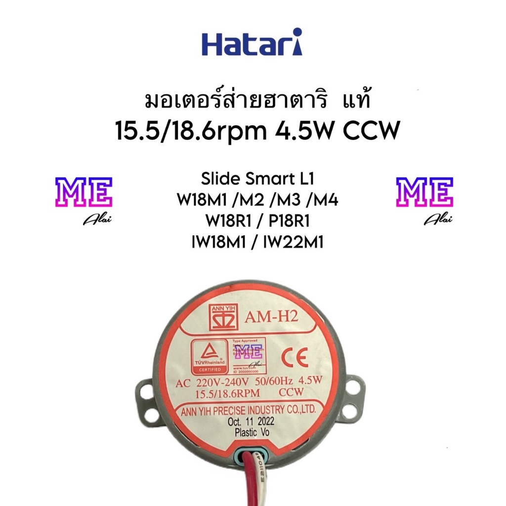 ฮาตาริ (แท้) / (เทียม) มอเตอร์ส่ายพัดลม 15.5/18.6rpm อะไหล่พัดลม CM-Q26/CM-Q33