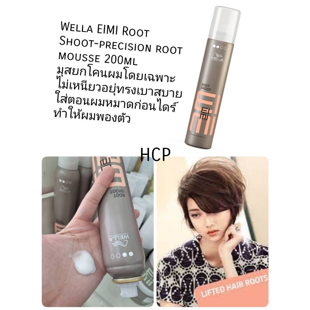 Wella EIMI Root Shoot-precision root mousse 200ml มุสยกโคนผมโดยเฉพาะ ไม่เหนียวอยุ่ทรงเบาสบาย ใส่ตอนผ