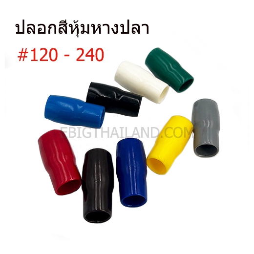 ปลอกสี ใส่หางปลาเปลือย เบอร์ 120 ถึง เบอร์ 240 มี 9 สี ขาว ดำ แดง เหลือง น้ำเงิน น้ำตาล ฟ้า เทา เขียว