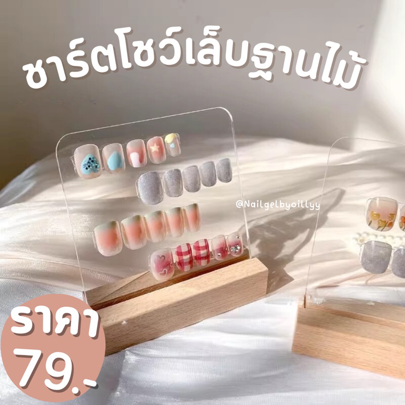 ชาร์ตโชว์เล็บฐานไม้ พร้อมส่ง ชาร์ตตั้งโชว์ลายเล็บ