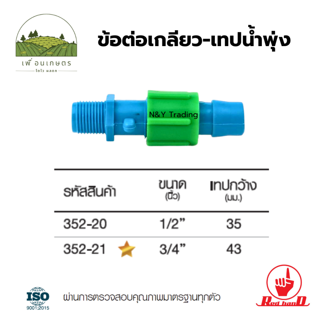 352-20 , 352-21 (แพ็ค 1-5 ชิ้น) ข้อต่อเกลียว-เทปน้ำพุ่ง ขนาด 1/2-3/4 นิ้ว เทปกว้าง 35-43 มม.