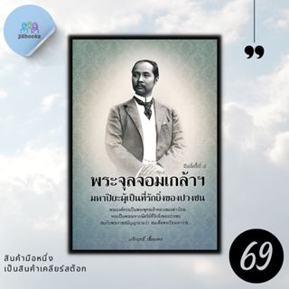 หนังสือราคา 145 บาท พระจุลจอมเกล้าฯ มหาปิยะผู้เป็นที่รักยิ่ง…