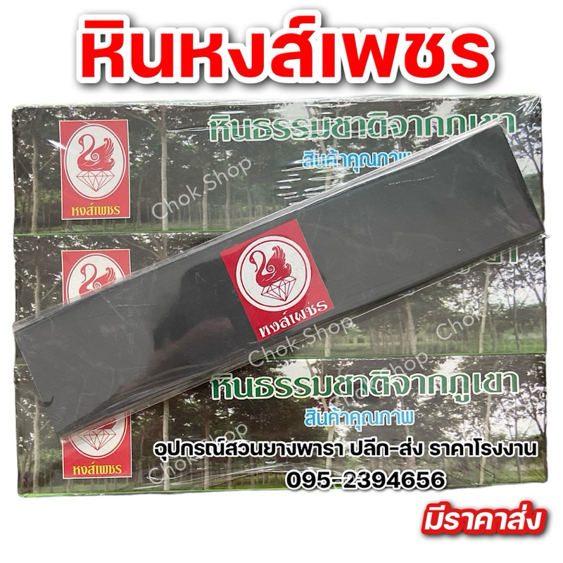 หินลับมีดกรีดยาง หินละเอียด หินภูเขาแท้100% ตราหงส์เพชร ขนาด 8” คัดเกรด A