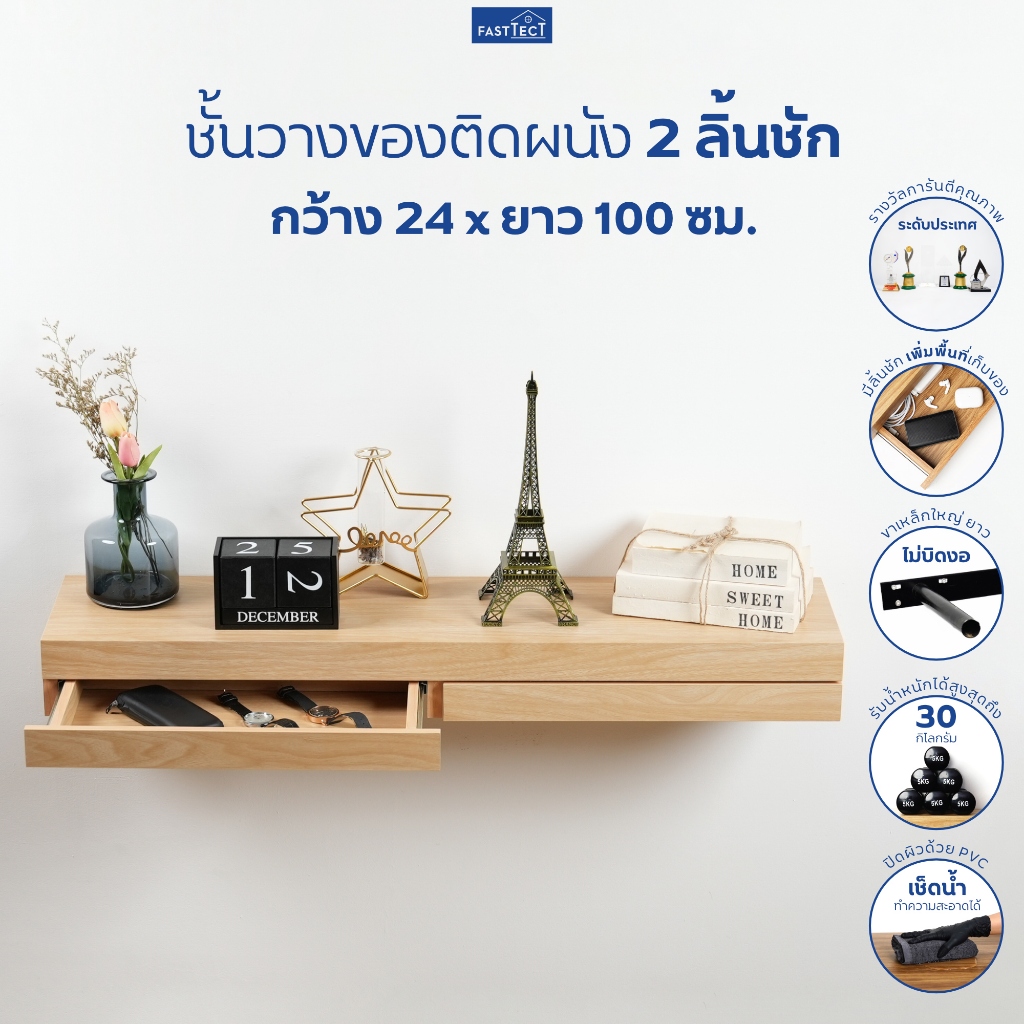 FASTTECT ชั้นวางของติดผนัง มินิมอล 2 ลิ้นชัก กว้าง 24 x ยาว 100 ซม. - ติดตั้งง่าย สวยทันใจ สไตล์คุณ