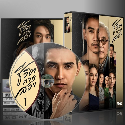 ละครไทย ชีวิตภาคสอง DVD 4 แผ่น