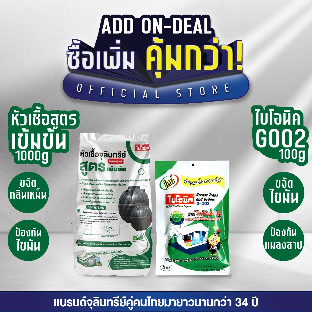 [แพ็กคู่] ไบโอนิค หัวเชื้อจุลินทรีย์ (สูตรเข้มข้น) + G-002 จุลินทรีย์กำจัดไขมัน บ่อดักไขมัน