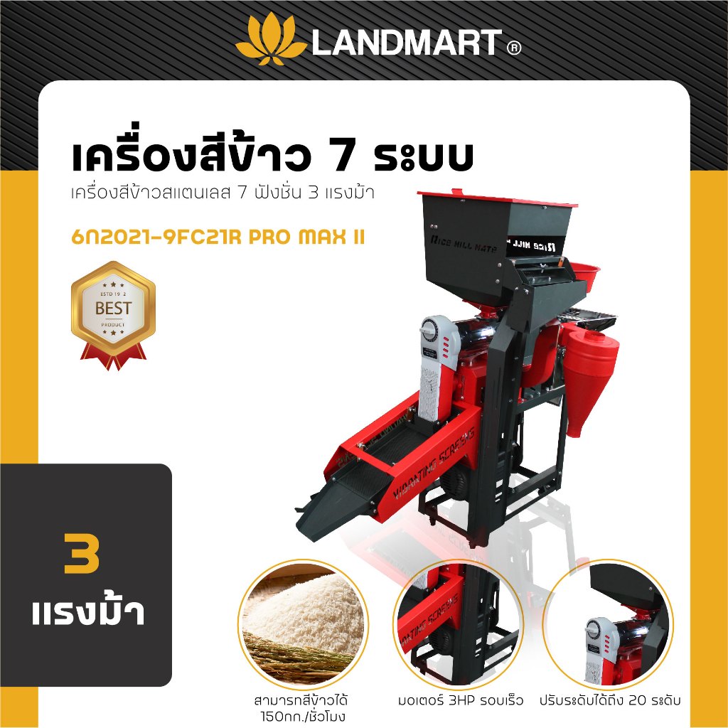 LANDMART เครื่องสีข้าวสแตนเลส 7 ฟังชั่น 3HP 1400-1600 รอบ/นาที รุ่น 6N2021-9FC21R PRO MAX II