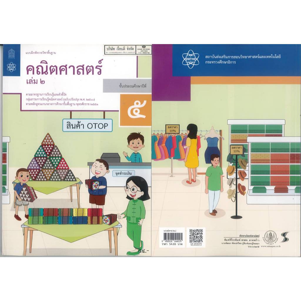 แบบฝึกหัด คณิตศาสตร์ ป.5 เล่ม 2 ปกเขียวหมอนอิง สสวท.องค์การค้า/54.- 71.-/8850526043898/8850526044925