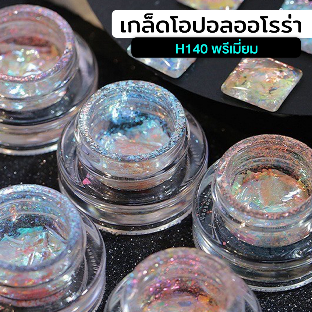 เกล็ดโอปอลออโรร่า ผงโอปอลออโรร่า ผงแต่งเล็บ พรีเมี่ยม AURORA POWDER (รหัส H140) 1-6เบอร์