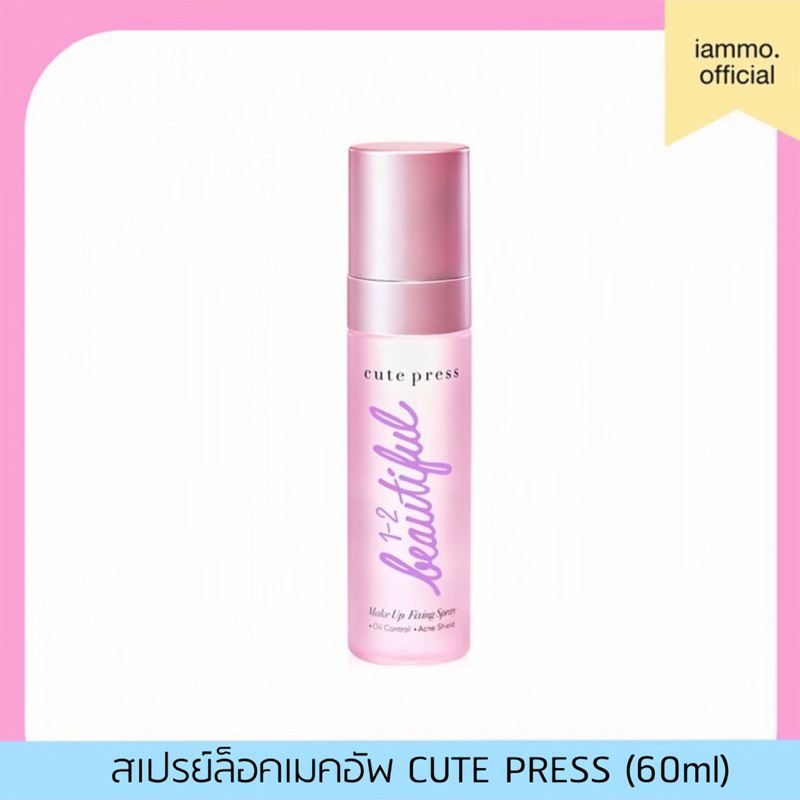 (สั่งในไลฟ์เหลือ 99฿) CUTE PRESS สเปรย์สำหรับล็อกเมคอัพบนใบหน้า 1-2-BEAUTIFUL MAKE UP FIXING SPRAY 60 ml