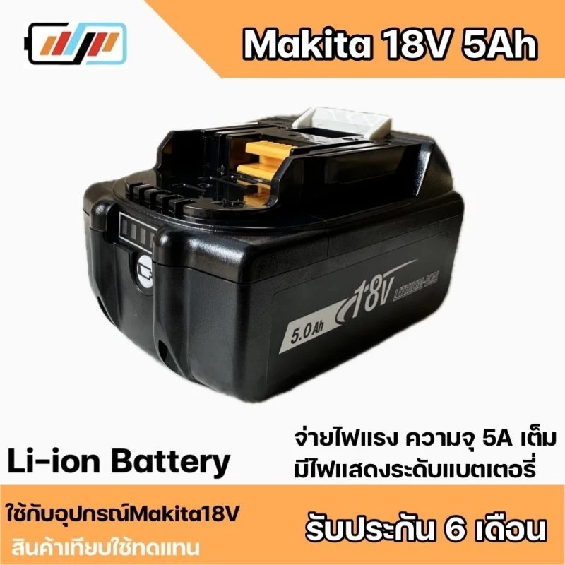 อุปกรณ์เครื่องมือไร้สาย Makita18V5Ah BL1850 Replacement สินค้าเทียบใช้ทดแทน