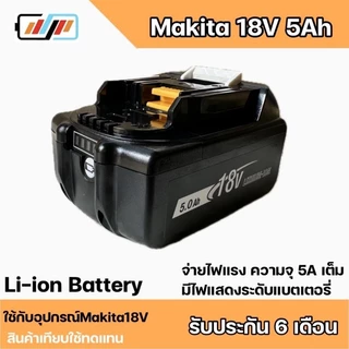 อุปกรณ์เครื่องมือไร้สาย Makita18V5Ah BL1850 Replacement สินค้าเทียบใช้ทดแทน
