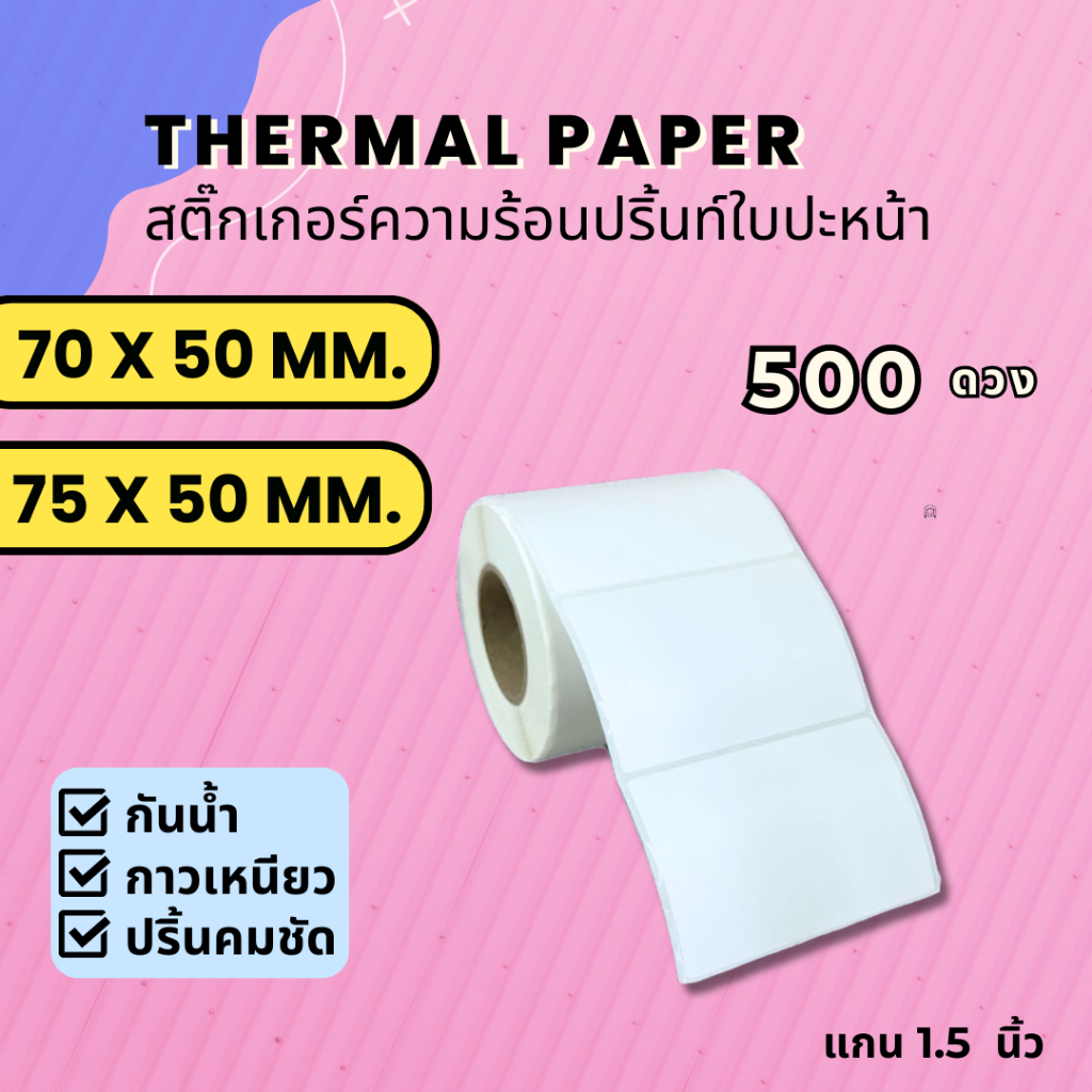 【E-TAX ✅】 สติ้กเกอร์บาร์โค้ด 75x50 70x50 mm.ฉลากยา ลาเบล สคบ Direct Thermal สติ๊กเกอร์ไม่ใช้หมึก