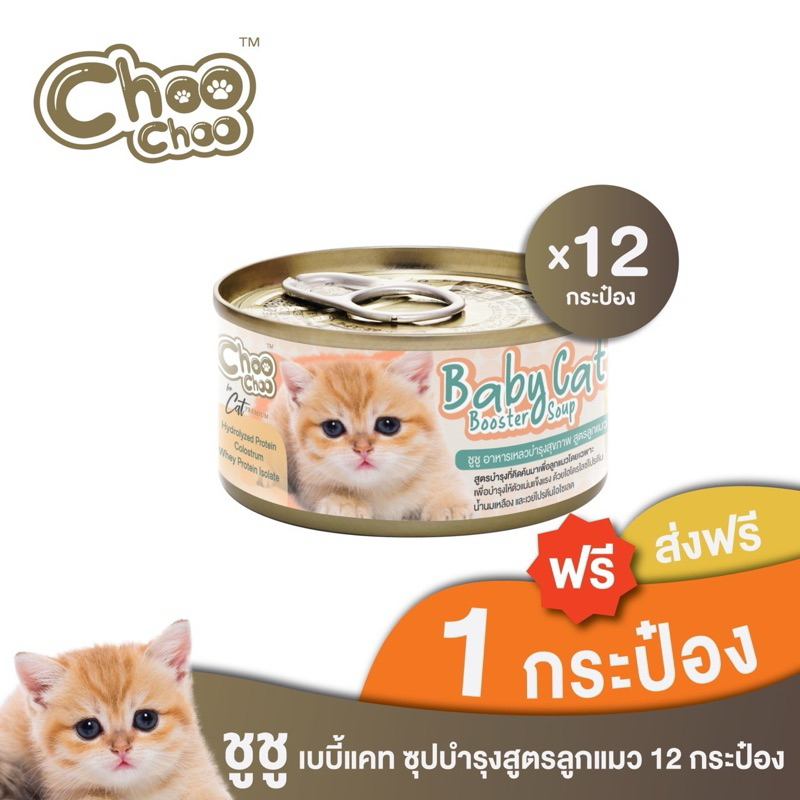 [ส่งฟรี+แถม1กป] ChooChoo Baby Cat ชูชู อาหารเสริมซุปบำรุงสูตรลูกแมว ชุด 12 กระป๋อง อาหารลูกแมว (เหมาะกับลูกแมว1