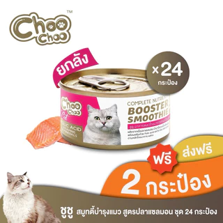 [ส่งฟรี+แถม2กป] ChooChoo ชูชู สมูทตี้ปลาแซลมอน สูตรบำรุงเลือด 24 กระป๋อง (80กรัมx24กระป๋อง)