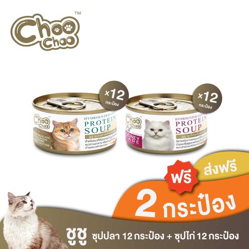 [ส่งฟรี+แถม2กป] ชูชู อาหารเสริมแมว ซุปปลา12กระป๋อง+ซุปไก่ดูแลไต12กระป๋อง