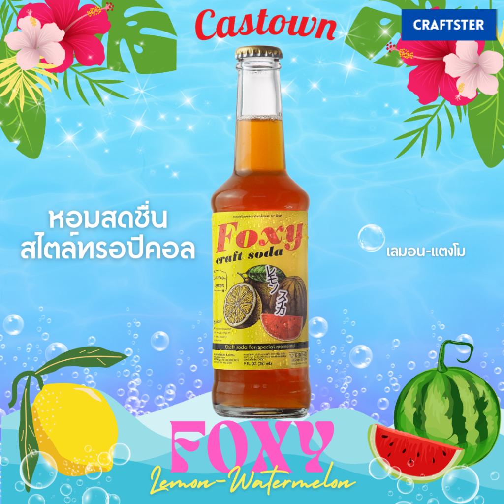 Castown Craft Soda น้ำอัดลม คราฟต์ โซดา คาสทาวน์ รส Foxy แตงโม เลม่อน 265 มล. 1 ขวด