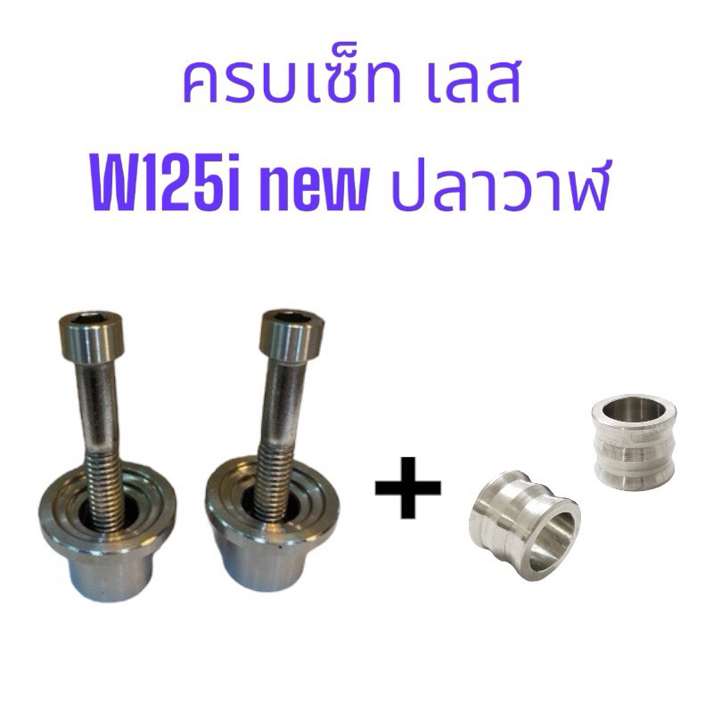 (เซ็ท) บูทน็อตตะกร้า+บูทรอง (ปลาวาฬ) ได้ครบตามรูป WAVE125i new สแตนเสแท้100%