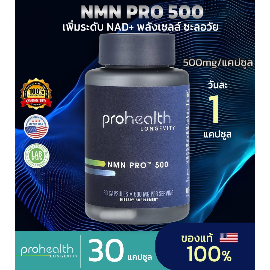 ProHealth NMN Pro 300 / Pro 500/ (NMN 100%) 30 Capsules อาหารเสริมเพิ่มพลังเซลล์ ชะลอวัย (ของแท้ 100% นำเข้าจากอเมริกา)